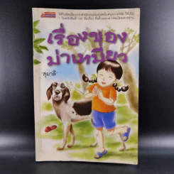 เรื่องของม่าเหมี่ยว - สุมาลี รูปที่ 1