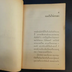 หมอไม่ใช่เทวดา นายแพทย์สันต์ หัตถีรัตน์ รูปที่ 12