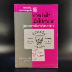 ทำอย่างไรเมื่อไปอำเภอ คู่มือประชาชนในการติดต่อราชการ - วิฑูรย์ อังประภาพรชัย รูปที่ 1