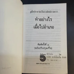 ทำอย่างไรเมื่อไปอำเภอ คู่มือประชาชนในการติดต่อราชการ - วิฑูรย์ อังประภาพรชัย รูปที่ 8