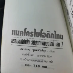 แมคโครไบโอติกไทย ธรรมชาติบำบัดวิถีสุขภาพแนวใหม่ เล่ม 7 - นพ.บรรจบ ชุณหสวัสดิกุล รูปที่ 8