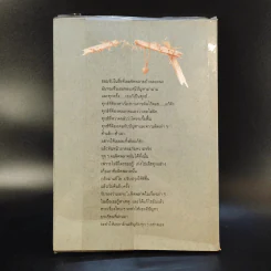 ขออย่ายอมแพ้ - สุปราณี ชินวงศ์ รูปที่ 2