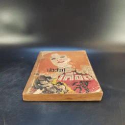 บัลลังก์เลือด The Prisoner of Zenda and Rupert of Hentzau - Anthony Hope รูปที่ 4