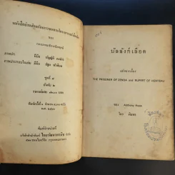 บัลลังก์เลือด The Prisoner of Zenda and Rupert of Hentzau - Anthony Hope รูปที่ 9