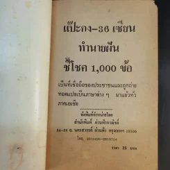 แป๊ะกง 36 เซียน ทำนายฝัน เสี่ยงโชค 1000 ข้อ รูปที่ 9