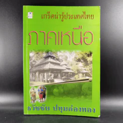 เกร็ดน่ารู้ประเทศไทย ภาคเหนือ - ธวัชชัย ปทุมล่องทอง