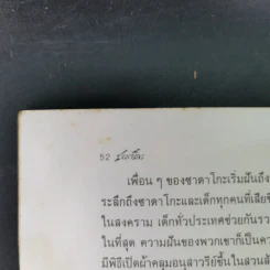 ซาดาโกะกับนกกระเรียนพันตัว - อีลิเนอร์ เคอร์ รูปที่ 16