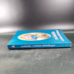 หนังสือคือชีวิต อ่านเป็นนิตย์ เพื่อชีวิตที่สมบูรณ์ (หนังสือที่ระลึกงานสัปดาห์หนังสือแห่งชาติ ครั้งที่ 30) รูปที่ 3