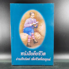 หนังสือคือชีวิต อ่านเป็นนิตย์ เพื่อชีวิตที่สมบูรณ์ (หนังสือที่ระลึกงานสัปดาห์หนังสือแห่งชาติ ครั้งที่ 30)