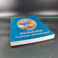 หนังสือคือชีวิต อ่านเป็นนิตย์ เพื่อชีวิตที่สมบูรณ์ (หนังสือที่ระลึกงานสัปดาห์หนังสือแห่งชาติ ครั้งที่ 30) รูปที่ 4