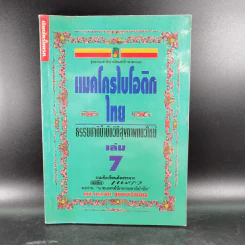 แมคโครไบโอติกไทย ธรรมชาติบำบัดวิถีสุขภาพแนวใหม่ เล่ม 7 - นพ.บรรจบ ชุณหสวัสดิกุล รูปที่ 1