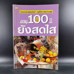 อายุ 100 ปี ยังสดใส - ชุติพนธ์