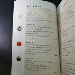 อาหารชีวจิต ตำรับ ดร.สาทิส-ฉินโฉม อินทรกำแหง และเพื่อนๆชาวชีวจิต รูปที่ 11