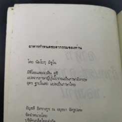อาหารกำหนดชะตากรรมของท่าน คำสอนของนัมโบกุ มิซูโน - อุดร ฐาปโนสถ รูปที่ 7