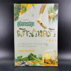 คู่มือการปลูกผักสวนครัว เล่ม 1 - เจนธรรม นำกระบวนยุทธ์ รูปที่ 1