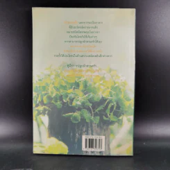 คู่มือการปลูกผักสวนครัว เล่ม 1 - เจนธรรม นำกระบวนยุทธ์ รูปที่ 2