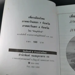 เที่ยวเมืองไทย ภาคตะวันออก ภาคตะวันตก 11 จังหวัด - พิชญพิทักษ์ รูปที่ 8