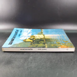 ของฝากจากสวิส - ขจัดภัย บุรุษพัฒน์ รูปที่ 3
