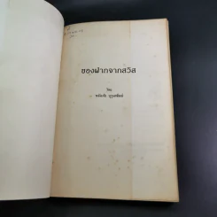 ของฝากจากสวิส - ขจัดภัย บุรุษพัฒน์ รูปที่ 7