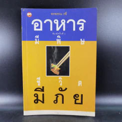 อาหารมีพิษชีวิตมีภัย - พรพรรณ รพี รูปที่ 1