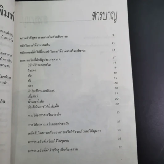 อาหารเสริมของลูกน้อย - ศ.นพ.ไกรสิทธิ์ ตันติศิรินทร์ รูปที่ 13
