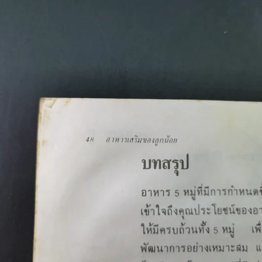 อาหารเสริมของลูกน้อย - ศ.นพ.ไกรสิทธิ์ ตันติศิรินทร์ รูปที่ 18