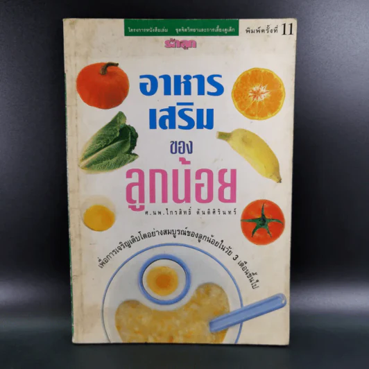 อาหารเสริมของลูกน้อย - ศ.นพ.ไกรสิทธิ์ ตันติศิรินทร์ รูปที่ 1