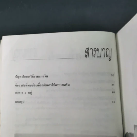 อาหารเสริมของลูกน้อย - ศ.นพ.ไกรสิทธิ์ ตันติศิรินทร์ รูปที่ 14