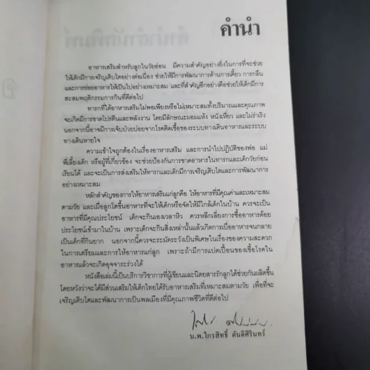 อาหารเสริมของลูกน้อย - ศ.นพ.ไกรสิทธิ์ ตันติศิรินทร์ รูปที่ 11