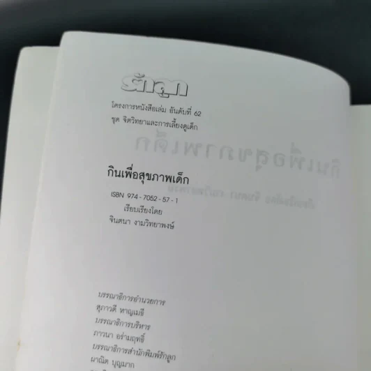 กินเพื่อสุขภาพเด็ก - จินตนา งามวิทยาพงษ์ รูปที่ 9