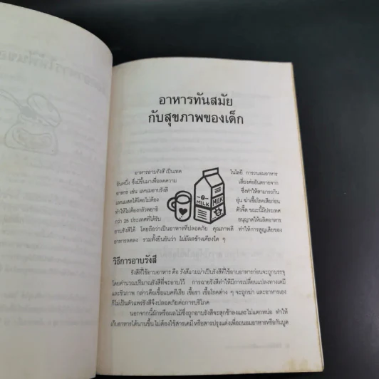 กินเพื่อสุขภาพเด็ก - จินตนา งามวิทยาพงษ์ รูปที่ 15