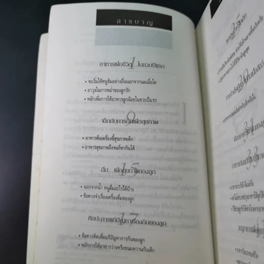 กินเพื่อสุขภาพเด็ก - จินตนา งามวิทยาพงษ์ รูปที่ 11