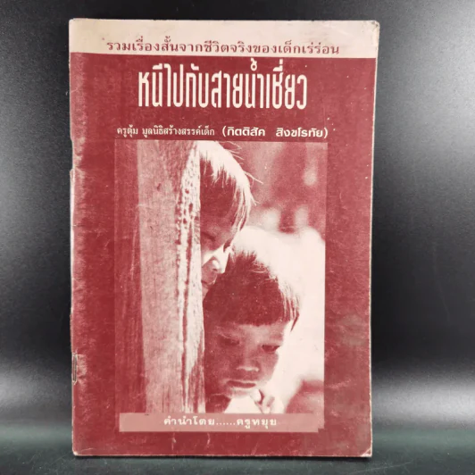 หนีไปกับสายน้ำเชี่ยว - ครูตุ้ม มูลนิธิสร้างสรรค์เด็ก (กิตติสัค สิงขโรทัย) รูปที่ 1