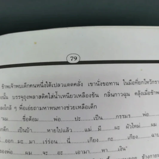 หนีไปกับสายน้ำเชี่ยว - ครูตุ้ม มูลนิธิสร้างสรรค์เด็ก (กิตติสัค สิงขโรทัย) รูปที่ 13