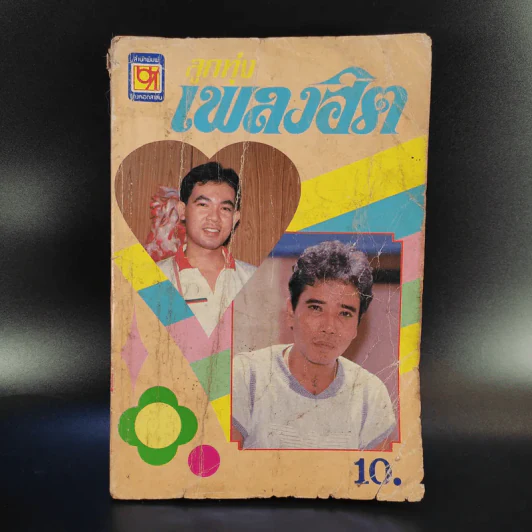 ลูกทุ่งเพลงฮิต ยอดรัก สลักใจ, พรศักดิ์ ส่องแสง, ศรเพชร ศรสุพรรณ, ดาว-พิมพ์ใจ, สายัณห์ สัญญา, พุ่มพวง ดวงจันทร์ รูปที่ 1