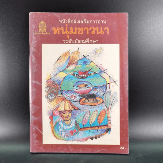 หนังสือส่งเสริมการอ่าน หนุ่มชาวนา ระดับมัธยมศึกษา รูปที่ 1