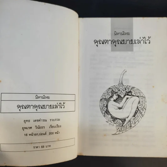 นิทานไทย คุณตาคุณยายเล่าไว้ รูปที่ 9
