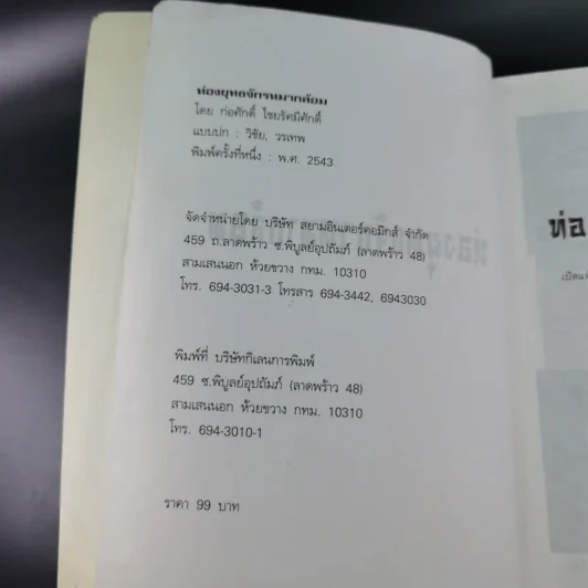 ท่องยุทธจักรหมากล้อม - ก่อศักดิ์ ไชยรัศมีศักดิ์ รูปที่ 9