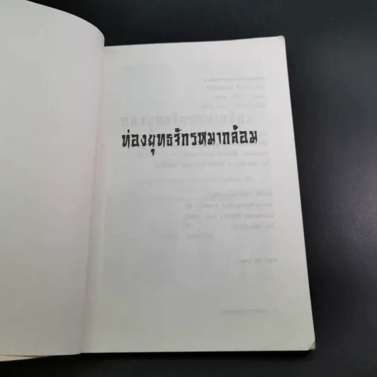ท่องยุทธจักรหมากล้อม - ก่อศักดิ์ ไชยรัศมีศักดิ์ รูปที่ 8