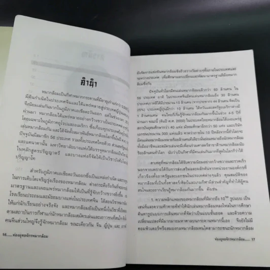 ท่องยุทธจักรหมากล้อม - ก่อศักดิ์ ไชยรัศมีศักดิ์ รูปที่ 12