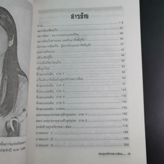 ท่องยุทธจักรหมากล้อม - ก่อศักดิ์ ไชยรัศมีศักดิ์ รูปที่ 11