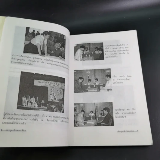 ท่องยุทธจักรหมากล้อม - ก่อศักดิ์ ไชยรัศมีศักดิ์ รูปที่ 10