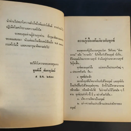 วิธีชนะทุกข์และสร้างความสุข - พูนศักดิ์ ศักดานุวัฒน์ รูปที่ 10
