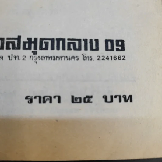 วิธีชนะทุกข์และสร้างความสุข - พูนศักดิ์ ศักดานุวัฒน์ รูปที่ 13