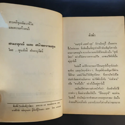 วิธีชนะทุกข์และสร้างความสุข - พูนศักดิ์ ศักดานุวัฒน์ รูปที่ 9