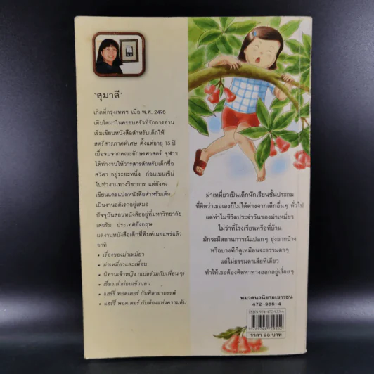 เรื่องของม่าเหมี่ยว - สุมาลี รูปที่ 2
