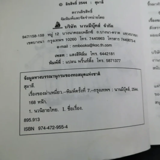 เรื่องของม่าเหมี่ยว - สุมาลี รูปที่ 10