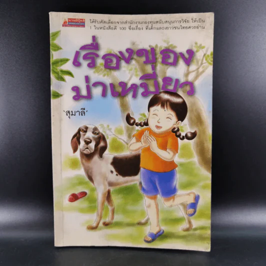 เรื่องของม่าเหมี่ยว - สุมาลี รูปที่ 1