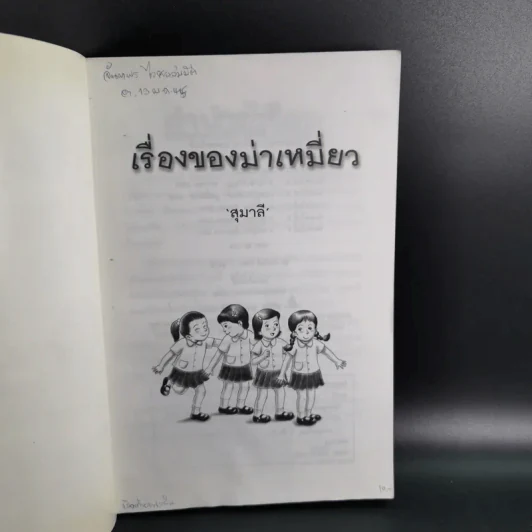 เรื่องของม่าเหมี่ยว - สุมาลี รูปที่ 8