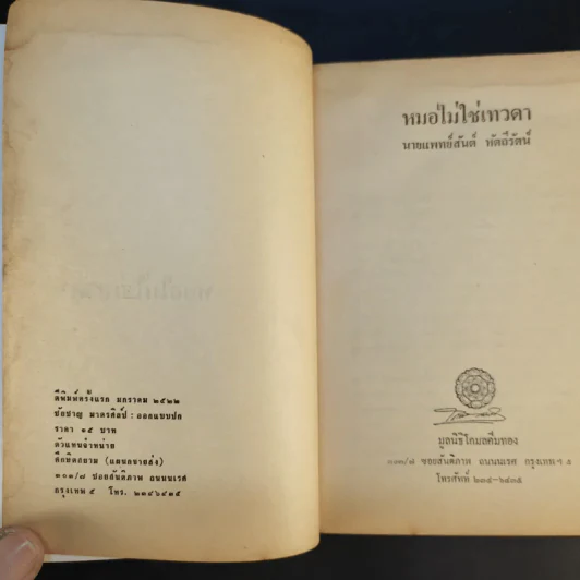 หมอไม่ใช่เทวดา นายแพทย์สันต์ หัตถีรัตน์ รูปที่ 8
